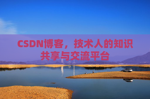 CSDN博客,技术人的知识共享与交流平台 CSDN博客,技术人的知识共享与交流平台
