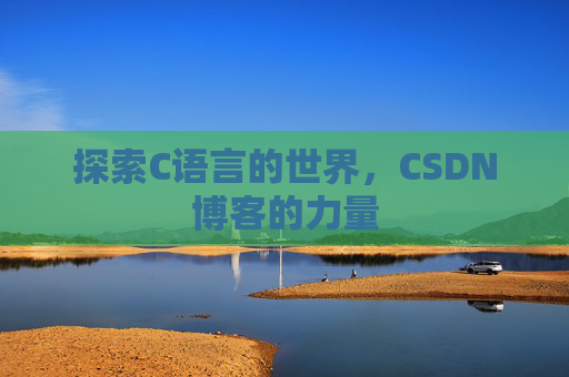 探索C语言的世界,CSDN博客的力量