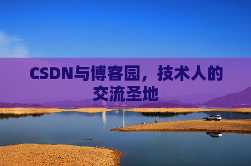 CSDN与博客园,技术人的交流圣地